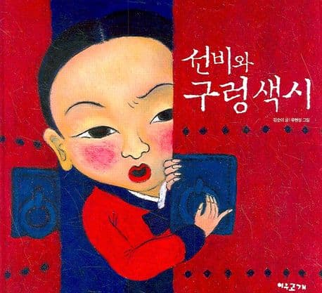 선비와 구렁색시 표지