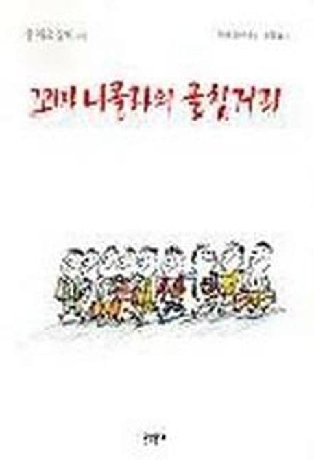 꼬마 니콜라의 골칫거리 표지
