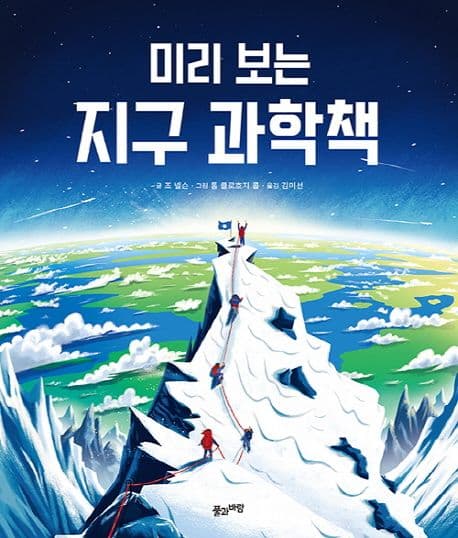 (미리 보는) 지구 과학책 표지
