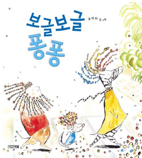 보글보글 퐁퐁 표지