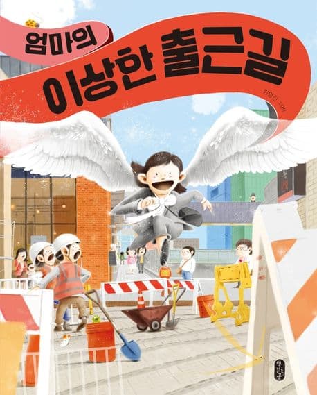 엄마의 이상한 출근길 : 김영진 그림책 표지