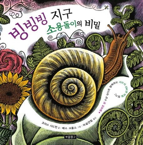 빙빙빙 지구 소용돌이의 비밀 표지