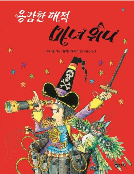 용감한 해적 마녀 위니 표지