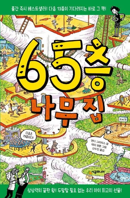 65층 나무 집 표지
