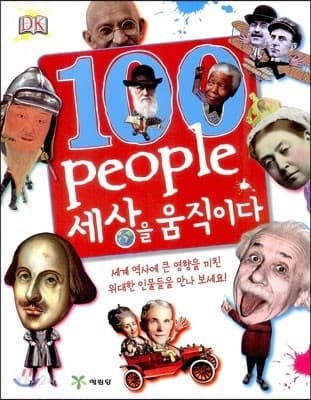 100 people 세상을 움직이다 표지
