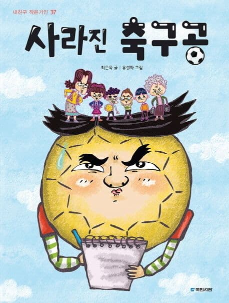 사라진 축구공 표지