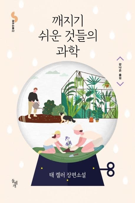 깨지기 쉬운 것들의 과학 : 태 켈러 장편소설 표지