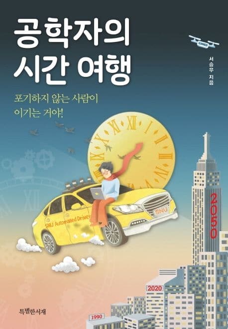 공학자의 시간 여행 : 포기하지 않는 사람이 이기는 거야! 표지