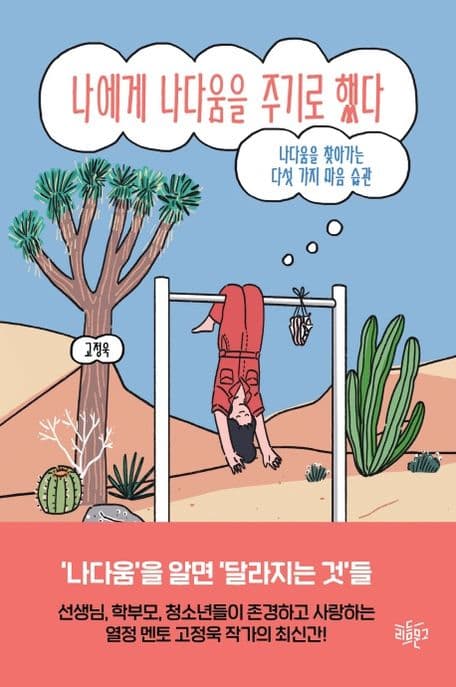 나에게 나다움을 주기로 했다 : 나다움을 찾아가는 다섯 가지 마음 습관 표지