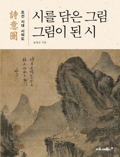시를 담은 그림, 그림이 된 시 : 조선 시대 시의도 표지
