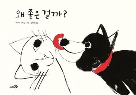 왜 좋은 걸까? 표지