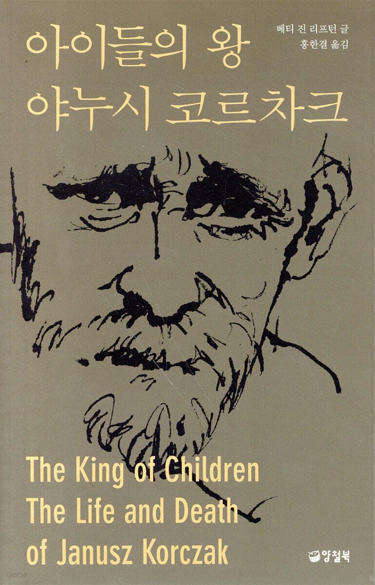 아이들의 왕 야누시 코르차크 표지