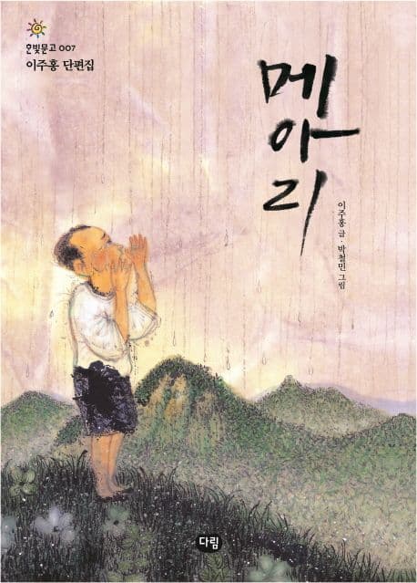 메아리 : 이주홍 단편집 표지