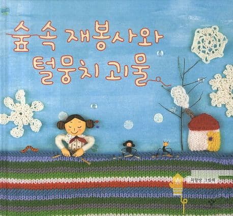 숲 속 재봉사와 털뭉치 괴물 표지