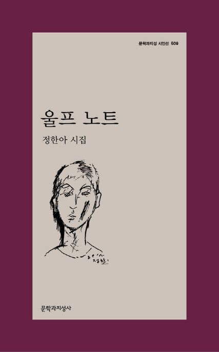 울프 노트 : 정한아 시집 표지