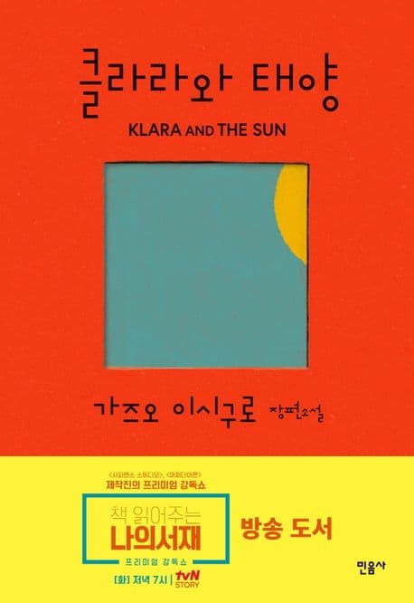 클라라와 태양 : 가즈오 이시구로 장편소설 표지