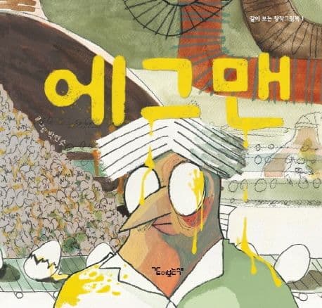 에그맨 표지