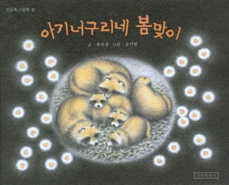 아기 너구리네 봄맞이 표지