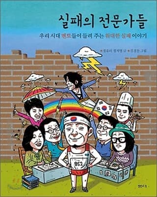 실패의 전문가들 표지