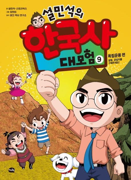 설민석의 한국사 대모험 3-9 표지