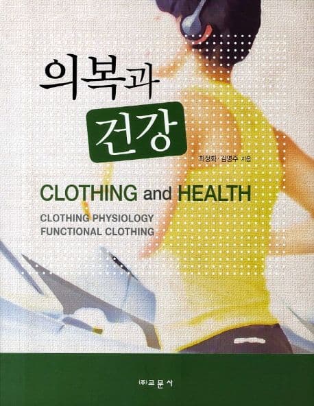 의복과 건강 표지