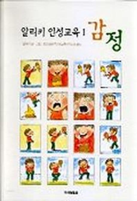 알리키 인성교육1 감정 표지