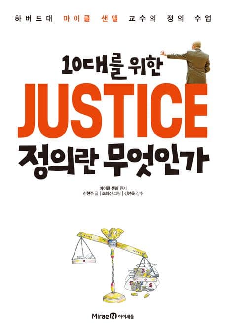 10대를 위한 정의란 무엇인가 표지