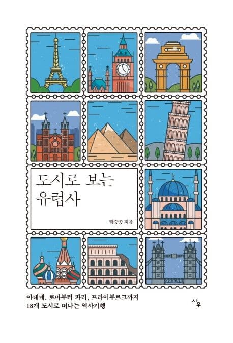 도시로 보는 유럽사 : 아테네, 로마부터 파리, 프라이부르크까지 18개 도시로 떠나는 역사기행 표지