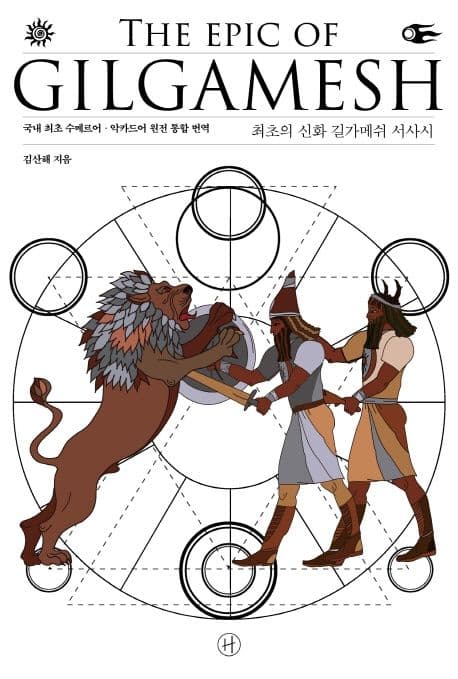 최초의 신화 길가메쉬 서사시 : 국내 최초 수메르어·악카드어 원전 통합 번역 표지