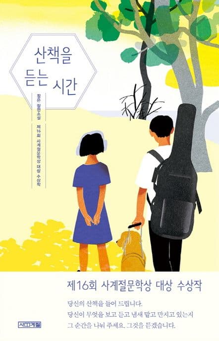 산책을 듣는 시간 표지