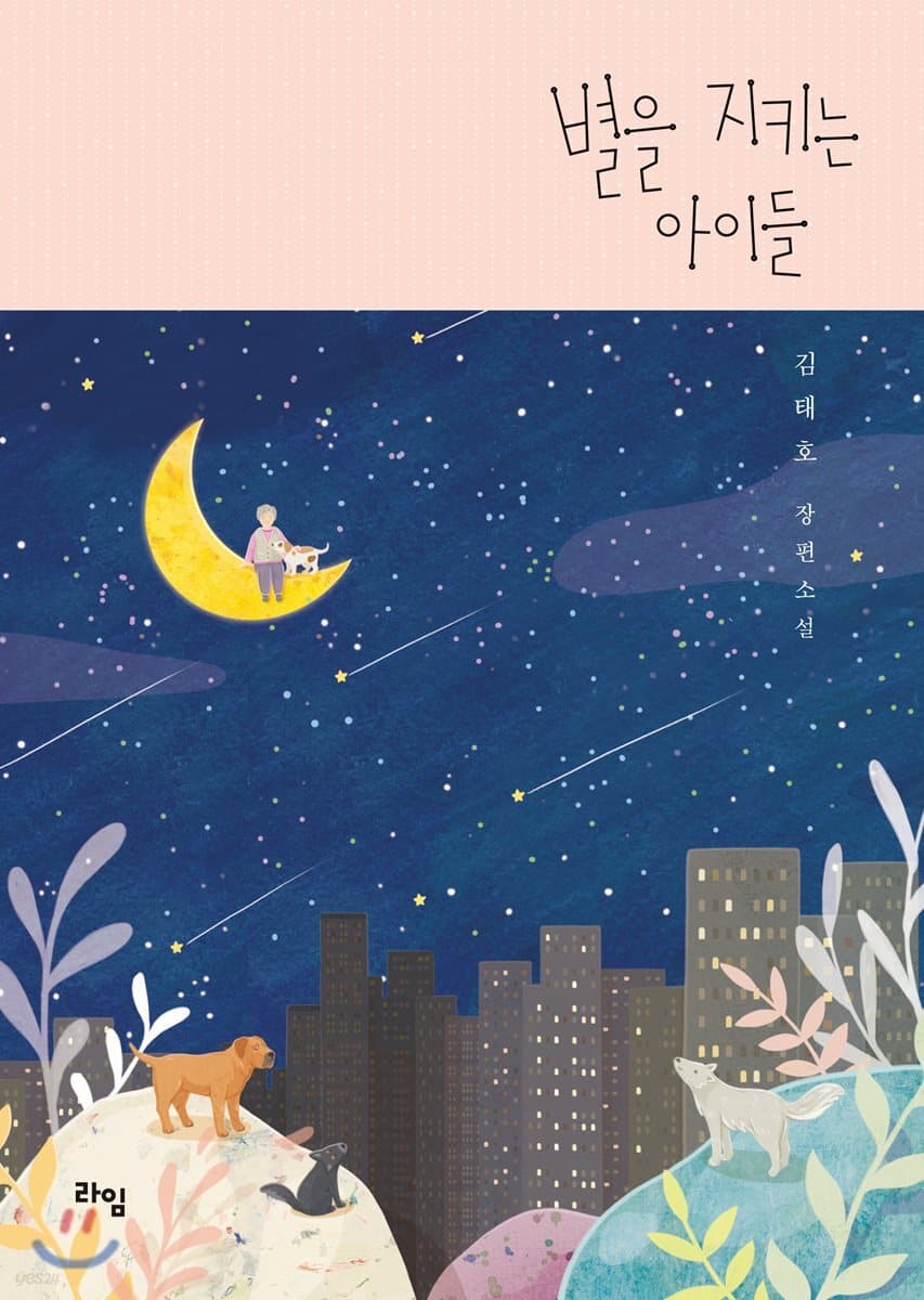 별을 지키는 아이들 표지