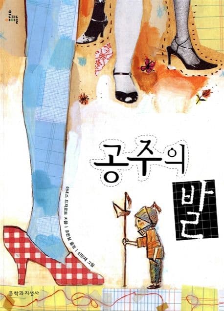 공주의 발 표지