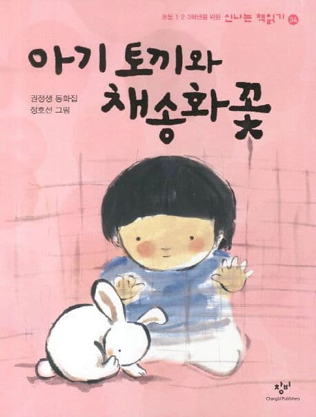 아기 토끼와 채송화 꽃  : 권정생 동화집 표지