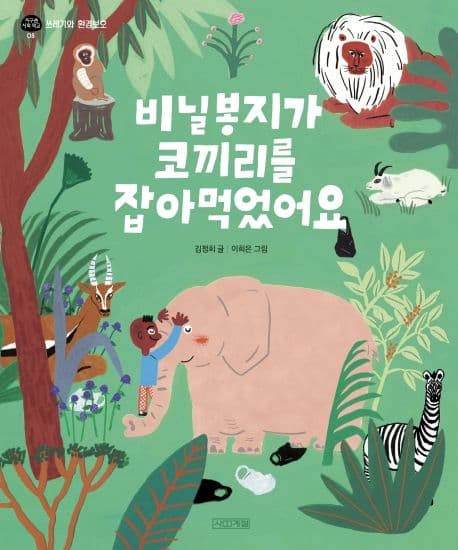 비닐봉지가 코끼리를 잡아 먹었어요 표지