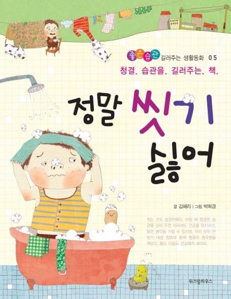 정말 씻기 싫어  : 청결 습관을 길러주는 책 표지
