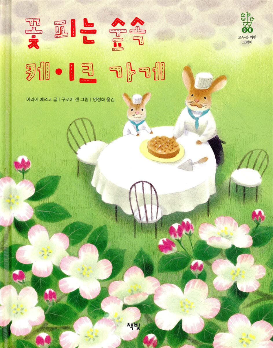 꽃 피는 숲속 케이크 가게 표지