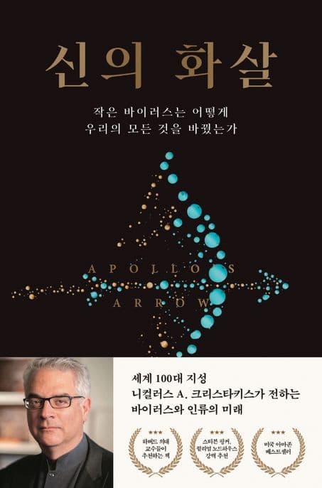 신의 화살 : 작은 바이러스 어떻게 우리의 모든 것을 바꿨는가 표지
