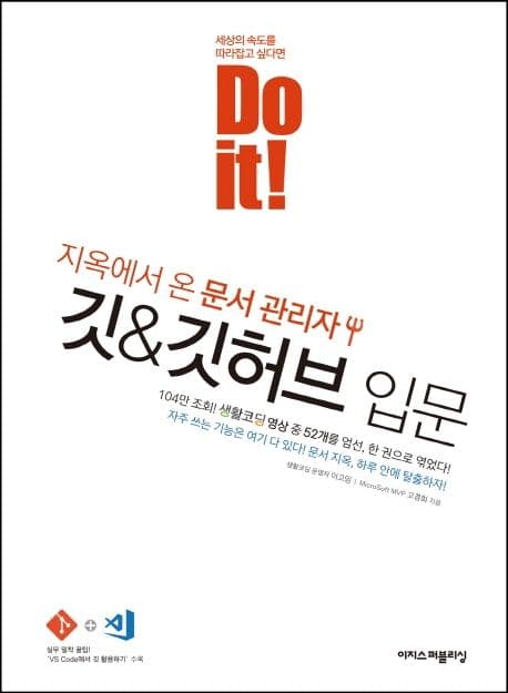 (Do it!) 깃&깃허브 입문 : 지옥에서 온 문서 관리자 표지