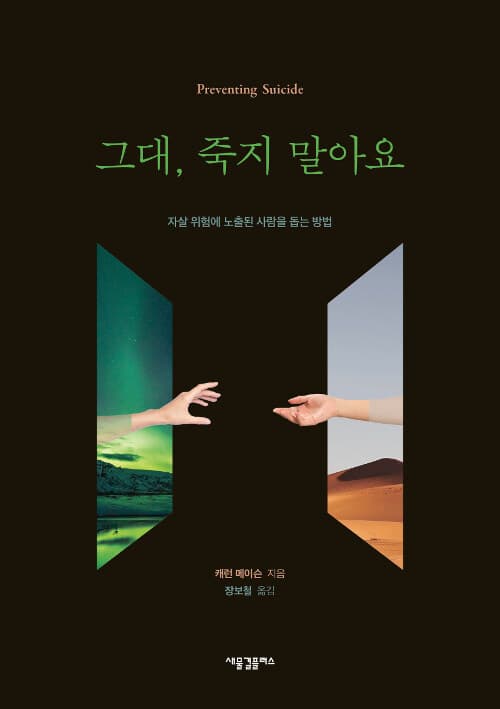 그대, 죽지 말아요 : 자살 위험에 노출된 사람을 돕는 방법 표지