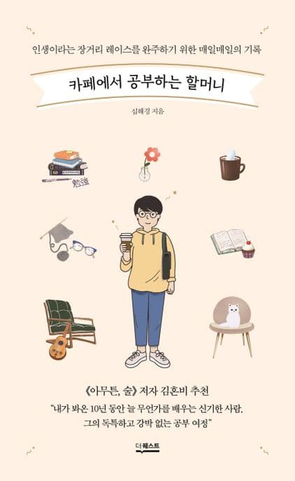 카페에서 공부하는 할머니 : 인생이라는 장거리 레이스를 완주하기 위한 매일매일의 기록 표지
