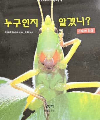 누구인지 알겠니? 표지
