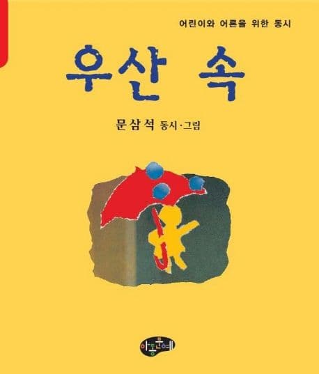 우산 속 : 문삼석 동시 표지