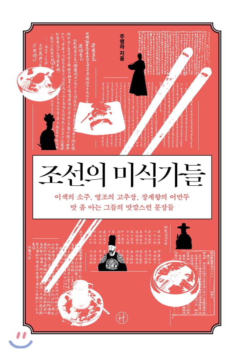 조선의 미식가들 : 이색의 소주, 영조의 고추장, 장계향의 어만두 맛 좀 아는 그들의 맛깔스런 문장들 표지