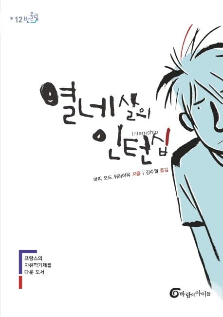 열네살의 인턴십 표지