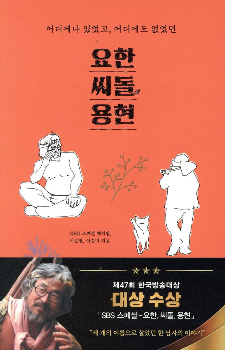 (어디에나 있었고, 어디에도 없었던) 요한, 씨돌, 용현 표지