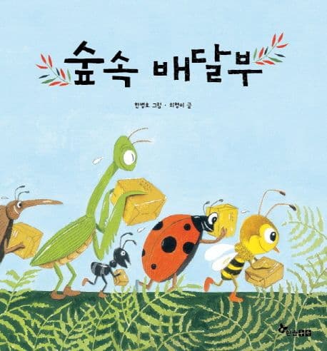 숲속 배달부 표지