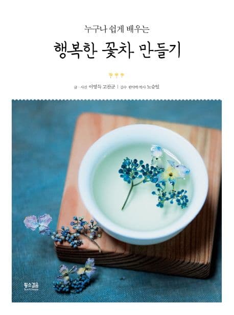 (누구나 쉽게 배우는) 행복한 꽃차 만들기 표지