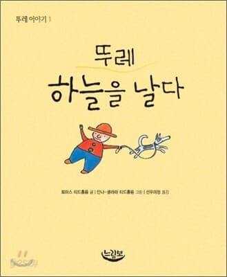 뚜레 하늘을 날다 표지