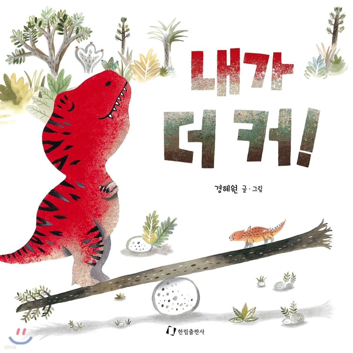 내가 더 커! 표지