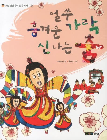 (얼쑤) 흥겨운 가락 신나는 춤 표지